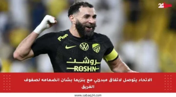 الاتحاد يتوصل لاتفاق مبدئي مع بنزيما بشأن انضمامه لصفوف الفريق